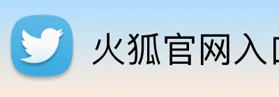 火狐官网入口 logo